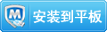 使用騰訊手機管家(PC版)一鍵安裝到手機或平板