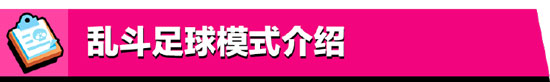 荒野亂斗大巴黎杯活動