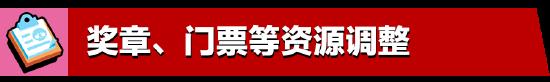 5月更新實(shí)裝：荒野亂斗全新體驗(yàn)，盡在亂斗金券主題季！