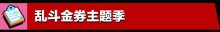 荒野亂斗5月更新全新體驗(yàn)盡在亂斗金券主題季！