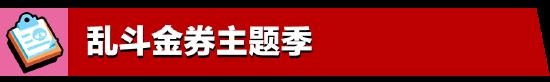 5月更新實裝：荒野亂斗全新體驗，盡在亂斗金券主題季！