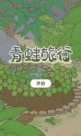 旅行青蛙1.0.6版本更新為你帶來(lái)更流暢的游戲體驗(yàn)