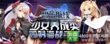 《碧藍航線》2月10日首測開啟戰(zhàn)艦化身少女為你