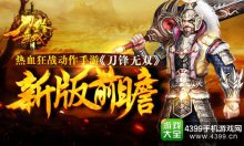 新增爬塔玩法ARPG手游《刀鋒無雙》新版曝光