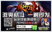 《格斗刀魂Online》7月15公測(cè)火爆活動(dòng)開啟