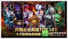 開黑必選英雄TOP.10！《夢三國手游》十大武將技