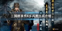 《三國(guó)群英傳8》步兵類(lèi)士兵有哪些，步兵類(lèi)士兵