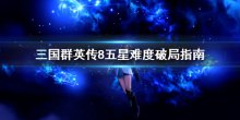 《三國(guó)群英傳8》五星難度怎么破局，五星難度破