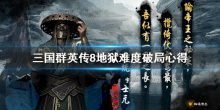 《三國(guó)群英傳8》地獄模式怎么破局？地獄難度破