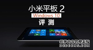 搭載Windows 10后效果如何?小米平板2評(píng)測