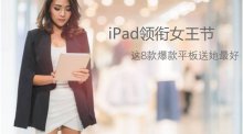 iPad領銜女王節(jié) 這8款爆款平板送她最好