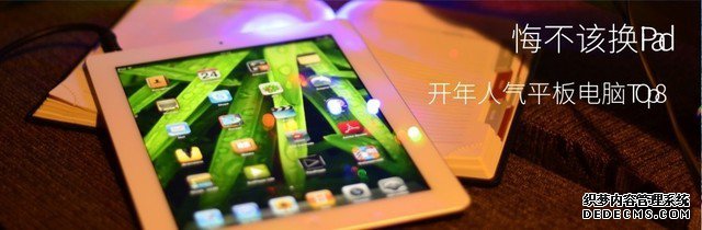 悔不應換iPad：開年人氣平板電腦Top8 