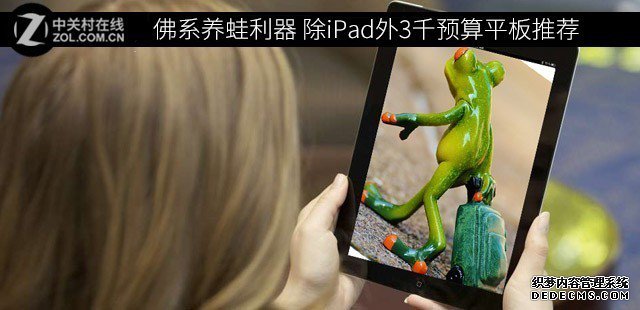 佛系養(yǎng)蛙利器 除iPad外3千預(yù)算平板推薦 