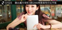 酷比魔方領(lǐng)銜 8款2000預(yù)算高性價比平板