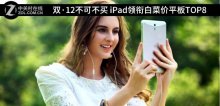 雙·12不可不買 iPad領(lǐng)銜白菜價平板TOP8