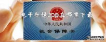 電子社保app在哪里下載