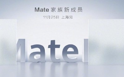 余承東親自官宣華為Mate系列新成員 會(huì)是MatePad嗎？