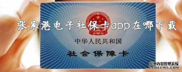 張家港電子社?？╝pp在哪下載