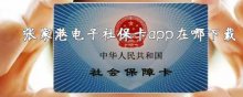 張家港電子社保卡app在哪下載