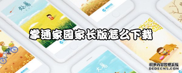 掌通故里家長(zhǎng)版怎么下載