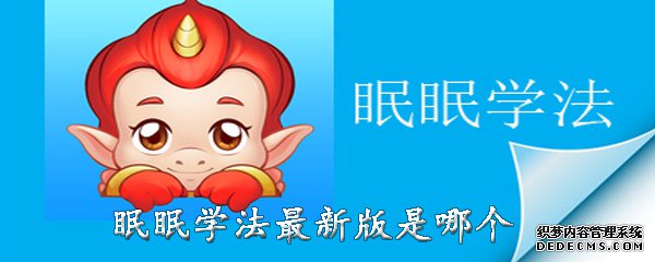 眠眠學法app最新版是哪個