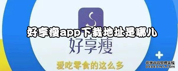 好享瘦app下載地點是哪兒