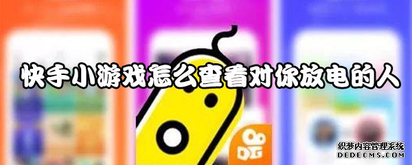 快手小游戲怎么查察對(duì)你放電的人