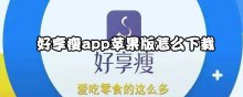 好享瘦app蘋果版怎么下載