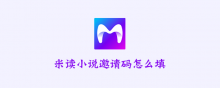 米讀小說邀請(qǐng)碼怎么填