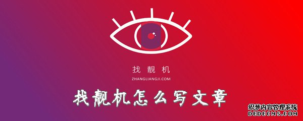 找靚機(jī)怎么寫文章