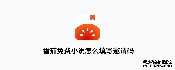 番茄免費小說怎么填寫邀請碼