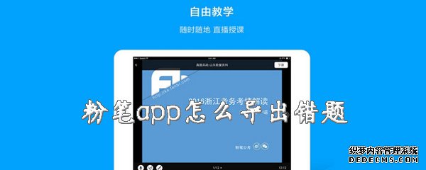 粉筆app怎么導墮落題