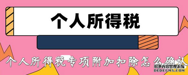 2020年小我私家所得稅專項附加扣除怎么確認(rèn)