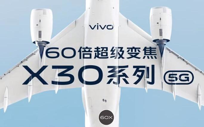 “vivo 5G開放日”舉辦 vivo X30系列備貨充足蓄勢待發(fā)！