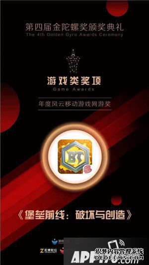 碉堡前線斬獲第四屆金陀螺獎年度風(fēng)云移動游戲