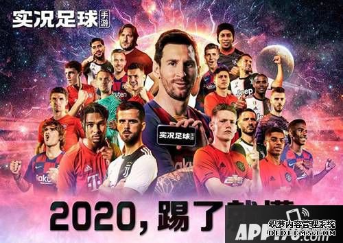 梅西代言 實(shí)況足球2020今天全平臺公測