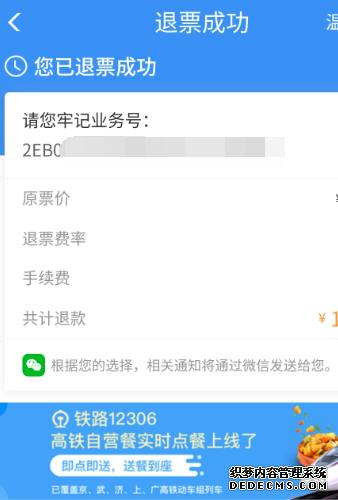 鐵路12306怎么退票