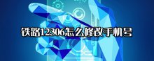 鐵路12306怎么修改手機號