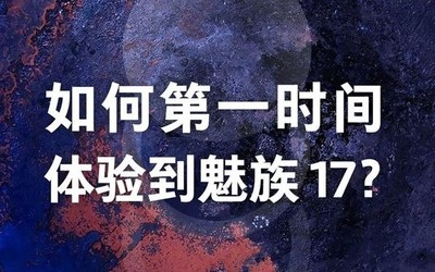 “如何第一時(shí)間體驗(yàn)魅族17？” 魅族官方表示12.13解答