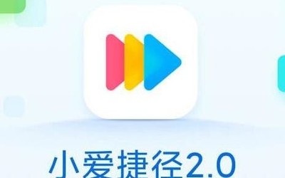 小愛捷徑2.0通知欄快速喚醒入口測試中 無AI鍵也可用