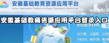 安徽基礎教育資源應用平臺登錄入口