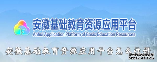 安徽基本教誨資源應用平臺怎么注冊