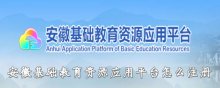 安徽基礎教育資源應用平臺怎么注冊