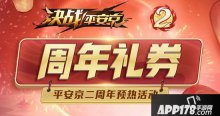 決戰(zhàn)平安京二周年預熱活動來襲 視野機制全面更新