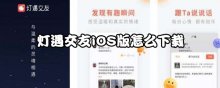 燈遇交友iOS版怎么下載