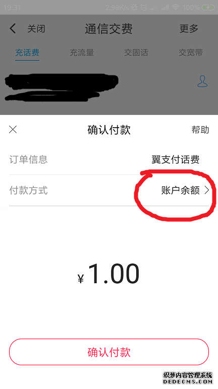 翼付出余額怎么充話費(fèi)