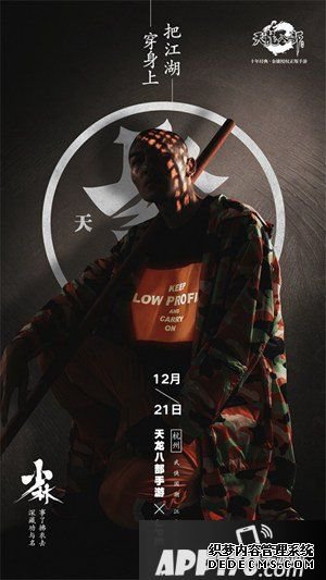 天龍八部手游聚賢武俠潮服宣布會(huì)12月21日開啟