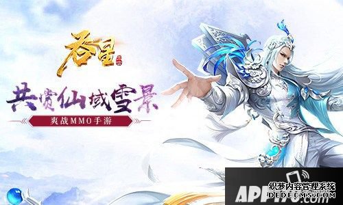 賞雪景升魔令 《吞星》新版本邀你玩轉(zhuǎn)藥王谷