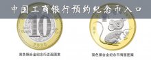 中國工商銀行預(yù)約紀(jì)念幣入口在哪里