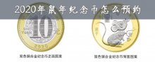 2020年鼠年紀(jì)念幣怎么預(yù)約